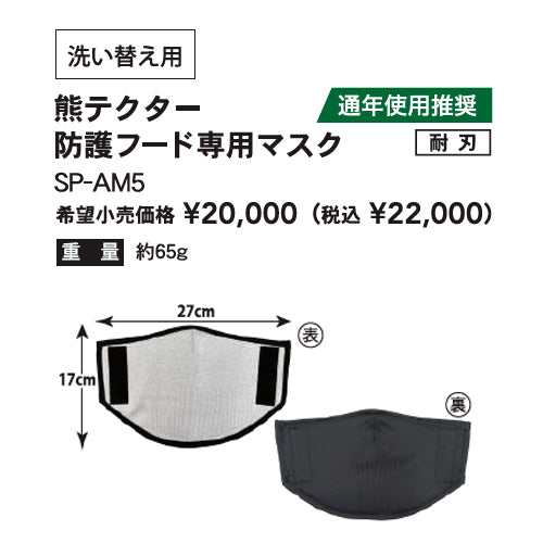 サクセスプランニング 防護服 yoroi pro 防刃衣類 熊対策防護用品 Kuma Tector 熊テクター 防護フード専用マスク グレー フリーサイズ SP-AM5