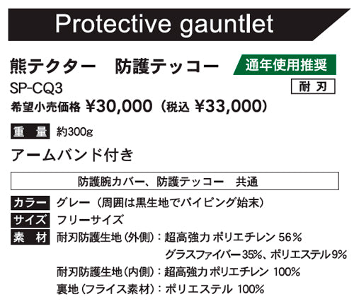 サクセスプランニング 防護服 yoroi pro 防刃衣類 熊対策防護用品 Kuma Tector 熊テクター 防護テッコー グレー フリーサイズ SP-CQ3