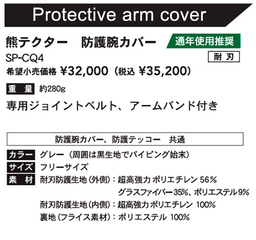 サクセスプランニング 防護服 yoroi pro 防刃衣類 熊対策防護用品 Kuma Tector 熊テクター防護腕カバー グレー フリーサイズ SP-CQ4
