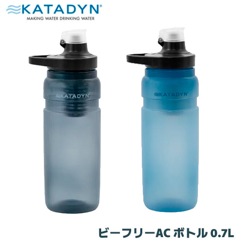 カタダイン KATADYN アウトドア 防災用 携帯用 浄水器 ビーフリー AC ボトル 0.7L　ブルー(14171) / スモーク(14172)　8021574　8021571