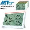 マザーツール 暑さ指数(WBGT) 温度計 湿度計 大型熱中症指数計 MT-878