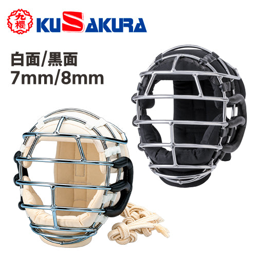 九櫻 KUZAKURA 日本拳法 防具 拳法面(紐付き) 白 黒面 濃紺 面金7mm R207(女子用) 面金8mm R208(男子用) R207B R208B