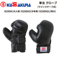 九櫻 KUZAKURA 日本拳法 防具 拳法 グローブ １組　マジックテープ式 R200K(大人用) R200KS(少年用) R200KEL(特大)