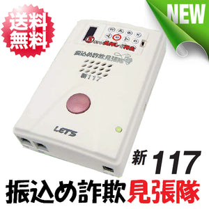 自動発報機能付き 振り込め詐欺 抑止装置「振込め詐欺見張り隊 たいへんだぁ(L-FSM-TDS)」の後継機【L-FSM-N117（新117）】レッツコーポレーション社製【送料無料】
