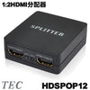 テック デジタル音声出力対応　1:2HDMI分配器「HDSPOP12」