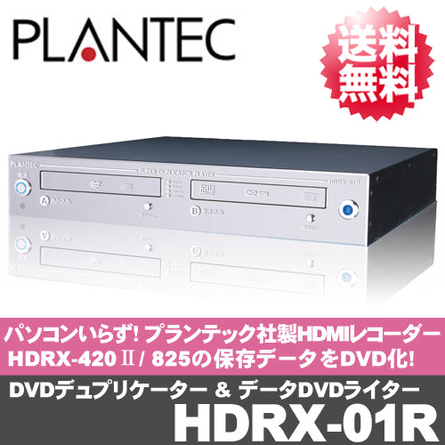 プランテック社製HDMIレコーダー「HDRX-420」、「HDRX-825」専用DVDライター＆スーパーDVDデュプリケーター「HDRX-01R」【送料無料】