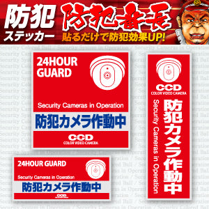 防犯ステッカー セキュリティーステッカー「 防犯カメラ作動中 (OS-181) 」