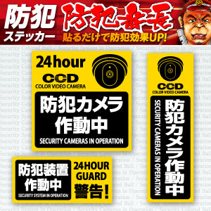 防犯ステッカー セキュリティーステッカー「 防犯カメラ作動中 (OS-184) 」