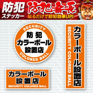 防犯ステッカー セキュリティーステッカー「防犯カラーボール設置店(OS-185)」