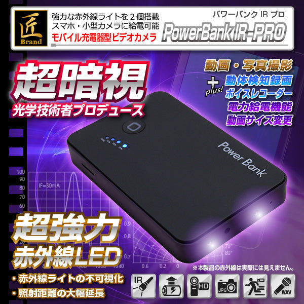 【匠ブランド・送料無料】モバイル充電器型ビデオカメラ「Power Bank IR-PRO（パワーバンクＩＲプロ）」NCB02200120-A0