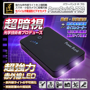 【匠ブランド・送料無料】モバイル充電器型ビデオカメラ「Power Bank IR-PRO（パワーバンクＩＲプロ）」NCB02200120-A0