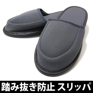 踏み抜き防止 インソール 入り スリッパ 「セーフティースリッパ FS-04」防刃 防災用品 男性用・女性用