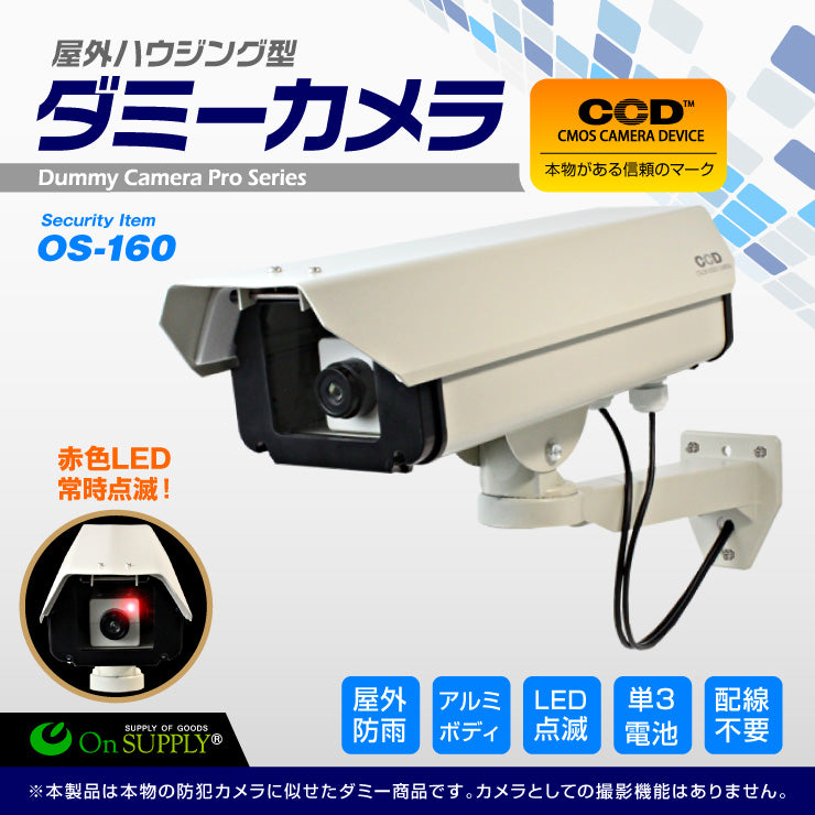 防犯用 屋外 ハウジング型 ロングサイズ ダミーカメラ フェイクカメラ 「OS-160」