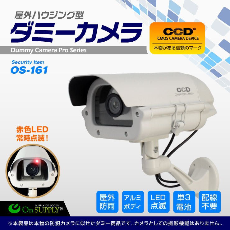 防犯用 屋外 ハウジング型 ミドルサイズ ダミーカメラ フェイクカメラ 「OS-161」