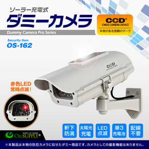 防犯用 屋外 防雨 赤外線 ソーラパネル ダミーカメラ フェイクカメラ アイボリー 「OS-162」