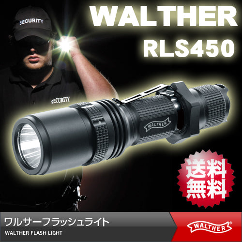 【ワルサー(WALTHER)】600ルーメン ハイパワーLED フラッシュライト RLS400後継機「RLS450 (RLS-450)」【日本正規品】【送料無料】