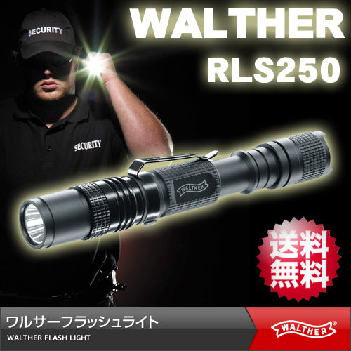 【ワルサー(WALTHER)】230ルーメン ハイパワーLED フラッシュライト RLS200後継機「RLS250 (RLS-250)」【日本正規品】【送料無料】