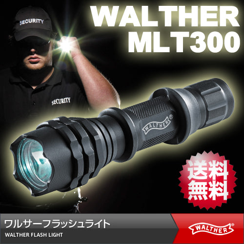 【ワルサー(WALTHER)】130ルーメン ルクセオンハイパワーLED フラッシュライト「MTL300 (MTL-300)」【日本正規品】