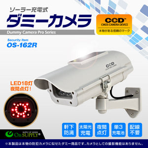 防犯用 屋外 防雨 赤外線 明暗センサー ソーラパネル ダミーカメラ フェイクカメラ 「OS-162R」