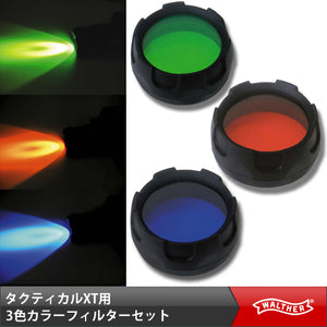 【ワルサー(WALTHER)】フラッシュライト　タクティカルXT2　ライト径34mm専用　カラーフィルターセット