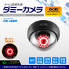 防犯用 屋内 赤外線 明暗センサー ドーム型 ダミーカメラ フェイクカメラ  ブラック 「OS-168R」