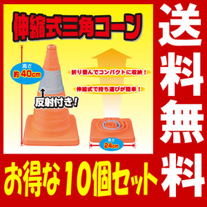 伸縮式三角コーン 高さ40cm ★お得な10個セット
