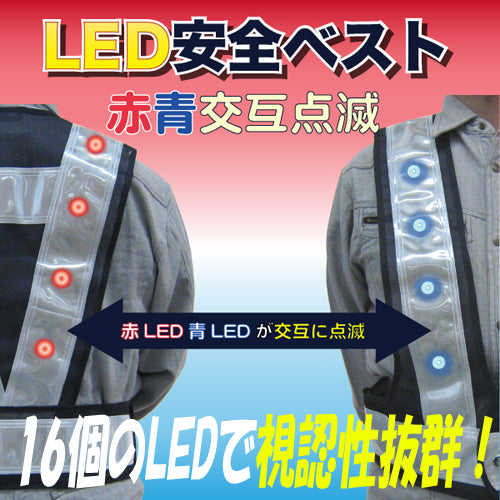 LED安全ベスト フリーサイズ 反射ベスト 夜行ベスト 安全チョッキ「LED安全ベスト赤・青交互切替(ベスト：紺/反射帯：白 幅70mm）16LED」 ミズケイ