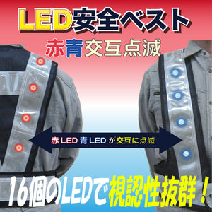 LED安全ベスト フリーサイズ 反射ベスト 夜行ベスト 安全チョッキ「LED安全ベスト赤・青交互切替(ベスト：紺/反射帯：白 幅70mm）16LED」 ミズケイ