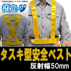 「タスキ型安全ベスト(ゴールド)」 安全ベスト フリーサイズ 反射ベスト 夜行ベスト 安全チョッキ ミズケイ