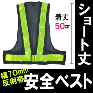 安全ベスト フリーサイズ 反射ベスト 夜行ベスト 安全チョッキ「ショート丈安全ベスト」（ベスト：紺/反射帯:黄)ミズケイ