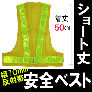 安全ベスト フリーサイズ 反射ベスト 夜行ベスト 安全チョッキ「ショート丈安全ベスト」（ベスト：黄/反射帯:黄)ミズケイ