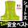 安全ベスト フリーサイズ 反射ベスト 夜行ベスト 安全チョッキ「ショート丈安全ベスト」（ベスト：黄/反射帯:黄)ミズケイ