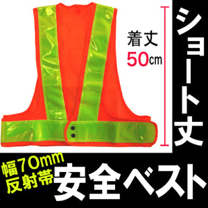 安全ベスト フリーサイズ 反射ベスト 夜行ベスト 安全チョッキ「ショート丈安全ベスト」（ベスト：橙/反射帯:黄)ミズケイ