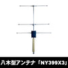 【NY399X3】ナテック(NATEC) 盗聴器発見 受信用 3素子八木型アンテナ【送料無料】