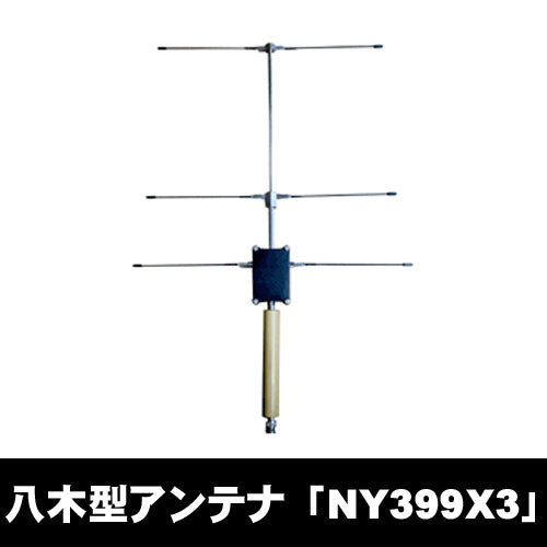 【NY399X3】ナテック(NATEC) 盗聴器発見 受信用 3素子八木型アンテナ【送料無料】