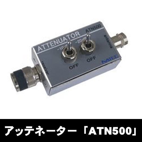 ナテック(NATEC) ハンディ用アッテネーター(高周波信号減衰器)【ATN500】