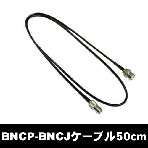 ナテック(NATEC)BJP205 全長約50cm　BNCP-BNCJ　同軸ケーブル：2D
