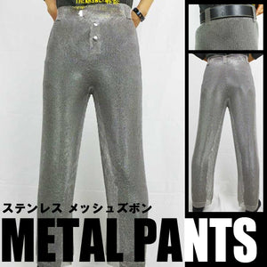 防刃ウェア 防刃ズボン 「ステンレスメッシュズボン」（MESH-PANTS）Sサイズ～XLサイズ