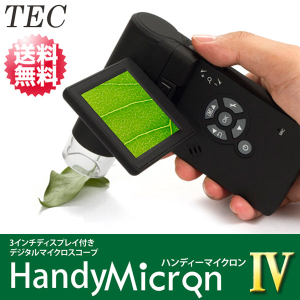 handymicron4 デジタル顕微鏡 液晶画面搭載 ハンディータイプのデジタルマイクロスコープ「ハンディーマイクロン  ４」【handymicron3 後継機種】【送料無料】