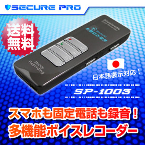 【ボイスレコーダー】Bluetooth 対応 ICレコーダー「SECURE PRO(SP-1003)」【送料無料】