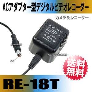 【RE-18T】ACアダプター型ビデオカメラ 防犯カメラ SDカード録画 偽装型防犯カメラ サンメカトロニクス【送料無料】