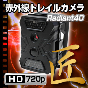 トレイルカメラ 不可視 赤外線LED ライト 搭載 トレイルカメラ 防犯 監視 カメラ 匠ブランド 「Radiant40 (ラディアント40)」 NCT02480140-A9 【送料無料】