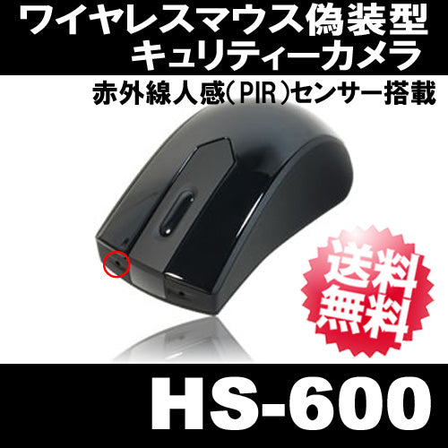 【HS-600】赤外線人感(PIR)搭載ワイヤレスマウス型デジタルビデオカメラ 小型カメラ サンメカトロニクス【送料無料】