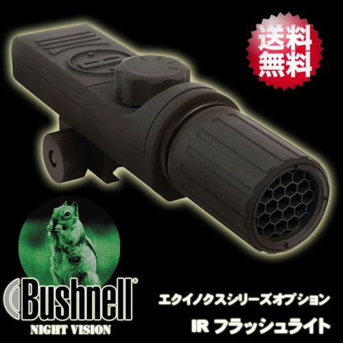 【ブッシュネル(Bushnell)】ナイトビジョン エクイノクス用　装着型　「IRフラッシュライト　アイビーム」【送料無料】