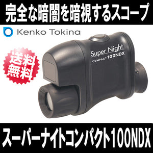 【ケンコー・トキナー 】暗視スコープ　単眼鏡「スーパーナイトコンパクト100NDX」【送料無料】
