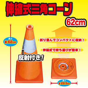 カラーコーン 伸縮 反射帯つき 伸縮式カラーコーン オレンジ (62cmタイプ)