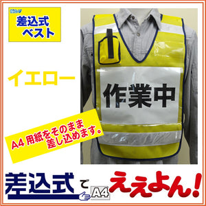 防犯 パトロールベスト 差し込みベスト「差込式でええよん」イエロー（前後透明ポケット付）ミズケイ