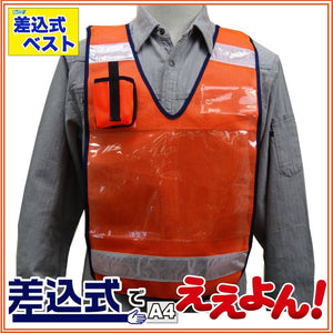 防犯 パトロールベスト 差し込みベスト「差込式でええよん」オレンジ フリーサイズ (前後透明ポケット付）ミズケイ