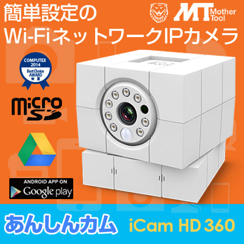 簡単設定！Wi-Fi ネットワーク IPカメラ マザーツール AMARYLLO 「あんしんカム iCamHD360」ACC1308A1WH【送料無料】