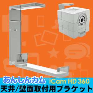 マザーツール あんしんカム iCamHD360 ACC1308A1WH 用 天井・壁面設置用ブラケット「Spaceclub iCam Mount」